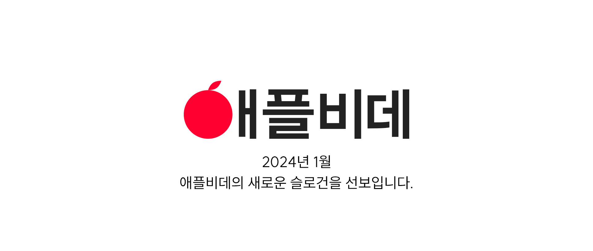 애플비데 2024년 1월 애플비데의 새로운 슬로건을 선보입니다.